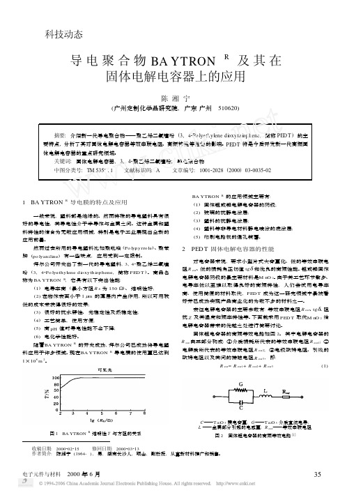 导电聚合物BAYTRON_R及其在固体电解电容器上的应用