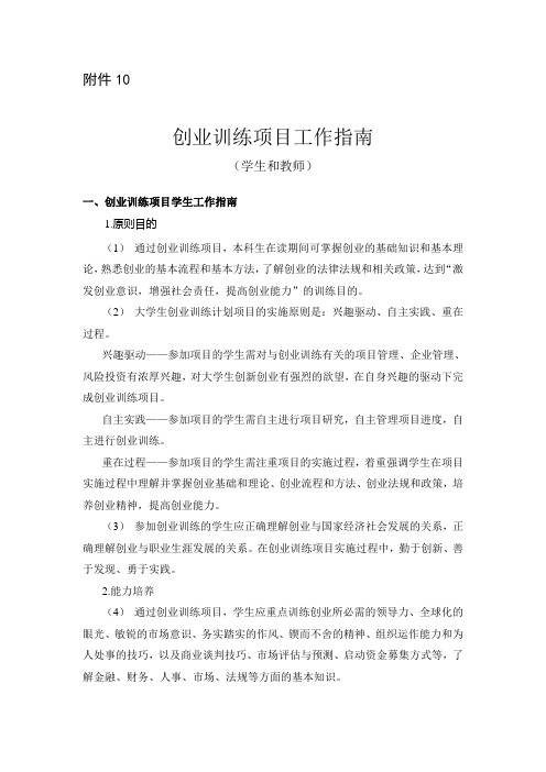 创业训练项目工作指南