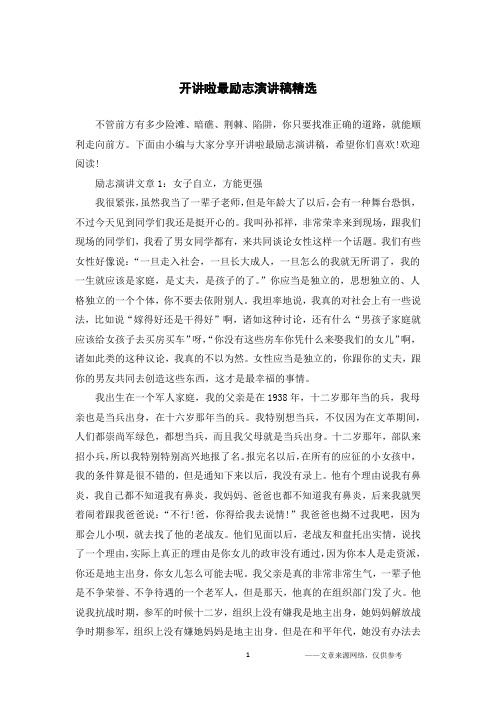 开讲啦最励志演讲稿精选