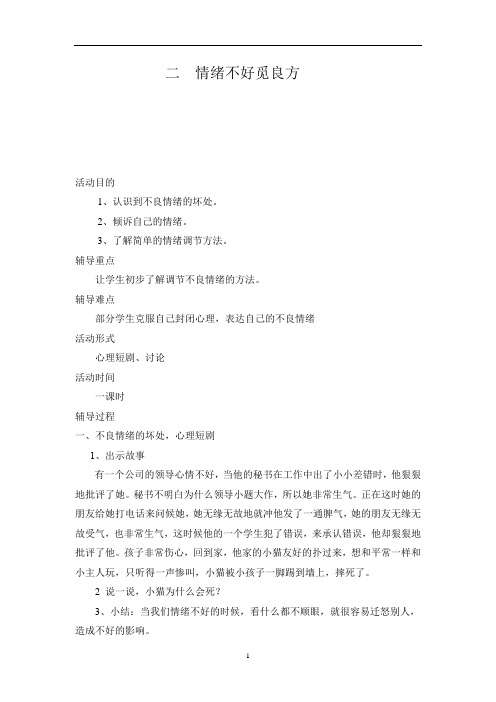 五年级上册心理健康教案-第九课 情绪不好觅良方｜北师大版  