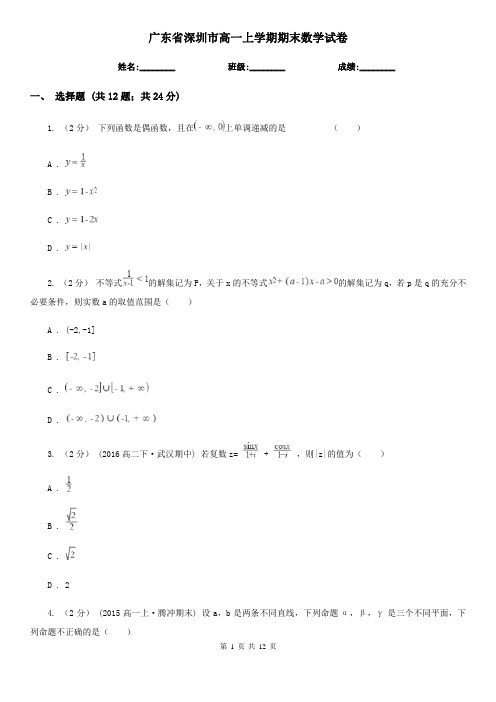 广东省深圳市高一上学期期末数学试卷