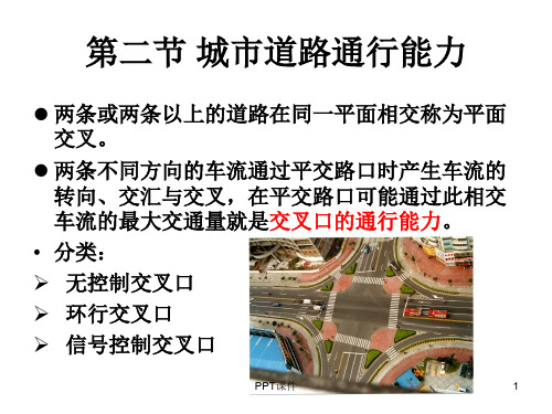 城市道路通行能力  ppt课件