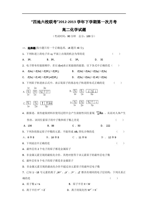 福建省四地六校2012-2013学年高二下学期第一次联考化学试题