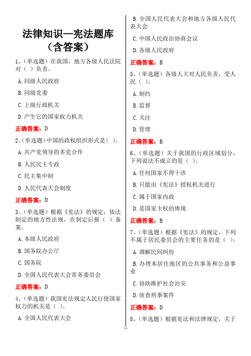 法律知识—宪法题库(含答案)