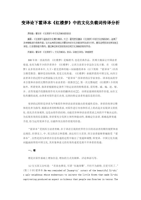 变译论下霍译本《红楼梦》中的文化负载词传译分析