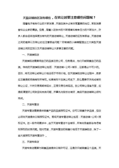 天猫店铺的区别有哪些,在转让时要注意哪些问题呢？