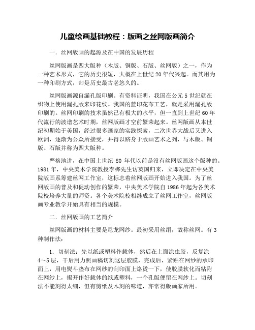儿童绘画基础教程：版画之丝网版画简介