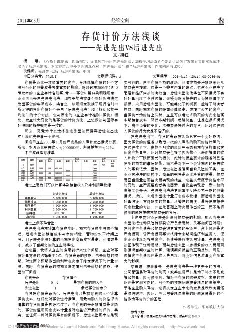 存货计价方法浅谈_先进先出VS后进先出_胡钰