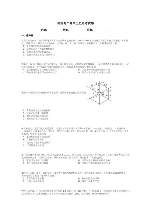 山西高二高中历史月考试卷带答案解析
