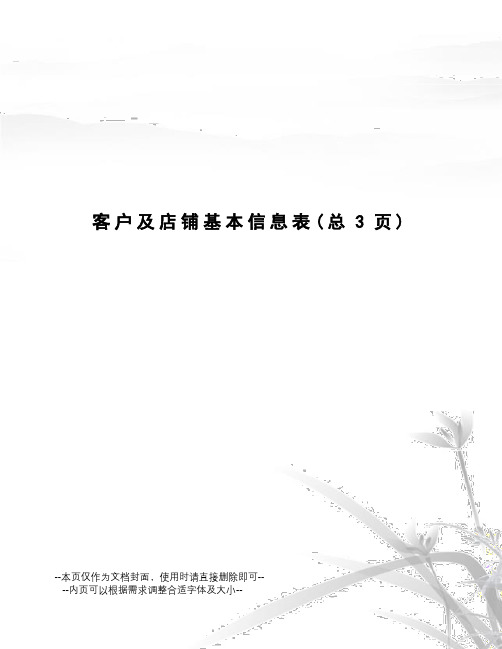 客户及店铺基本信息表