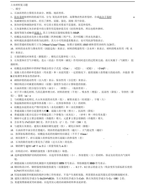 土木材料试题及答案.doc