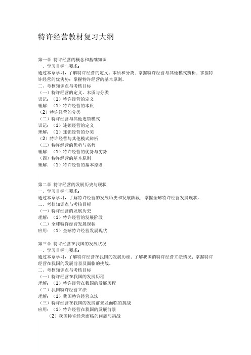 特许经营教材考试大纲