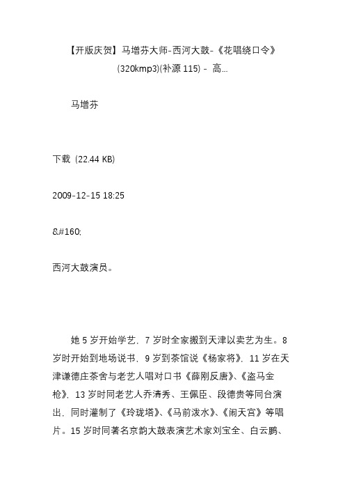 【开版庆贺】马增芬大师-西河大鼓-《花唱绕口令》(320kmp3)(补源115) - 高...