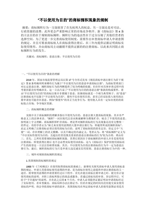 “不以使用为目的”的商标囤积现象的规制
