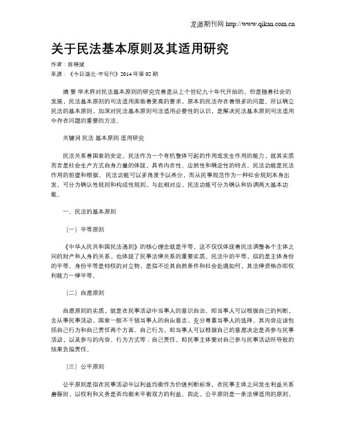 关于民法基本原则及其适用研究