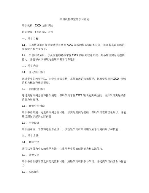 培训机构拟定的学习计划