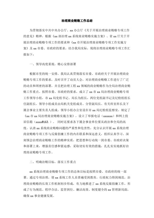 治理商业贿赂工作总结
