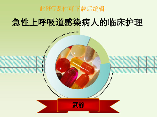 急性上呼吸道感染病人的护理—PPT课件