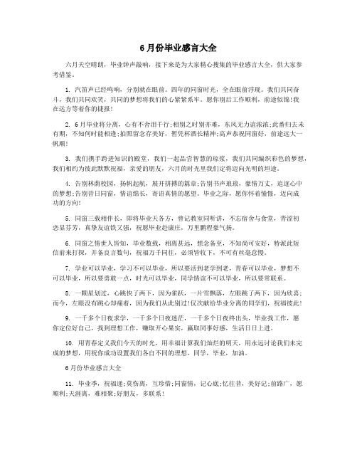 6月份毕业感言大全