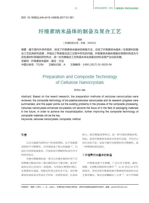 纤维素纳米晶体的制备及复合工艺