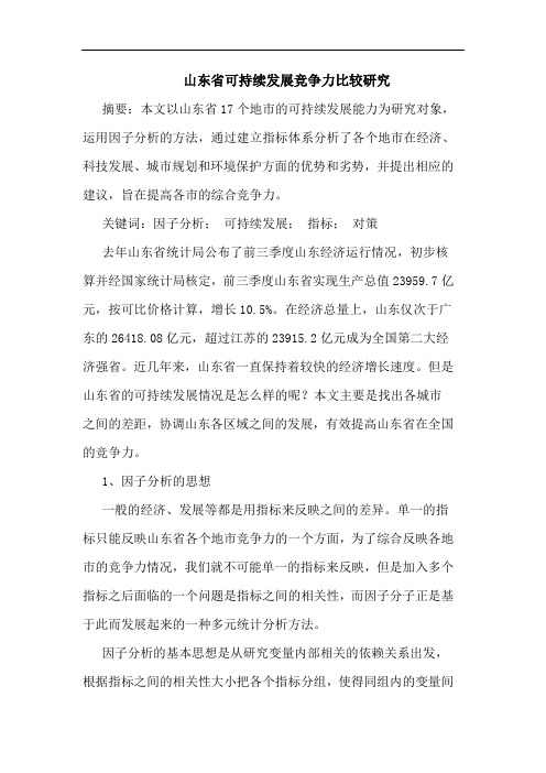 山东省可持续发展竞争力比较论文
