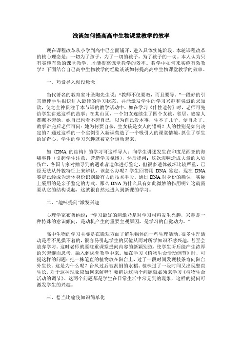 浅谈如何提高高中生物课堂教学的效率
