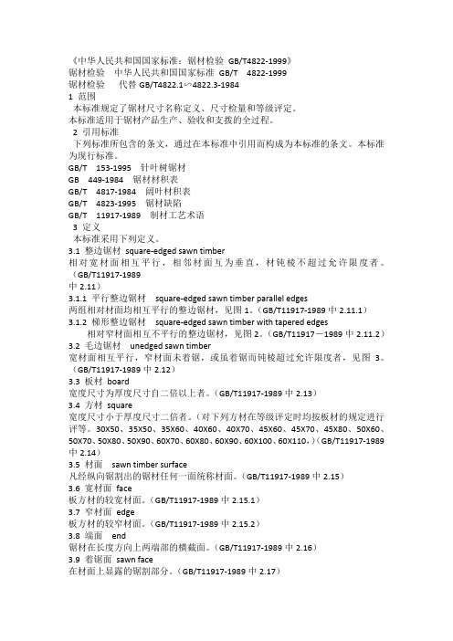 锯材检验GB-T4822-1999