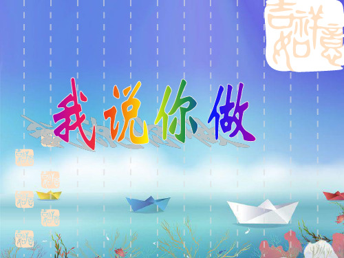北师大版一年级数学上册《我说你做》公开课课件