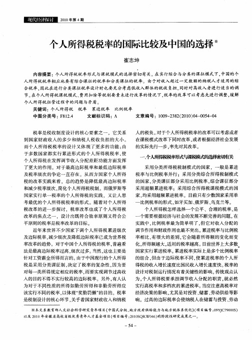 个人所得税税率的国际比较及中国的选择