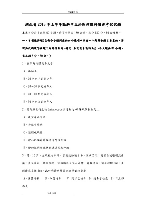湖北省2015年上半年眼科学主治医师眼科激光考试题