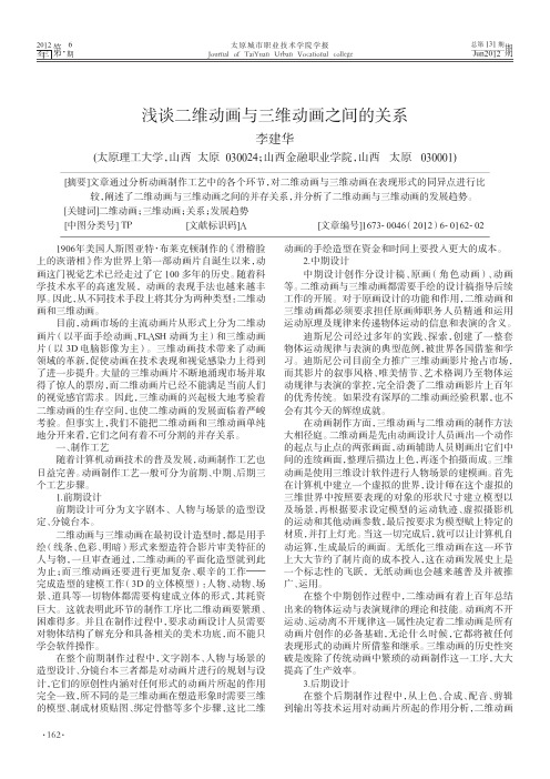 浅谈二维动画与三维动画之间的关系