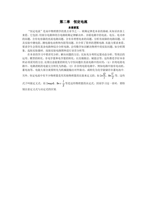 最新人教版高中物理选修3-1第二章《恒定电流》本章要览