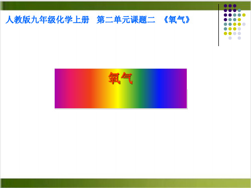 人教版初中化学九上 氧气 课件(18张PPT)