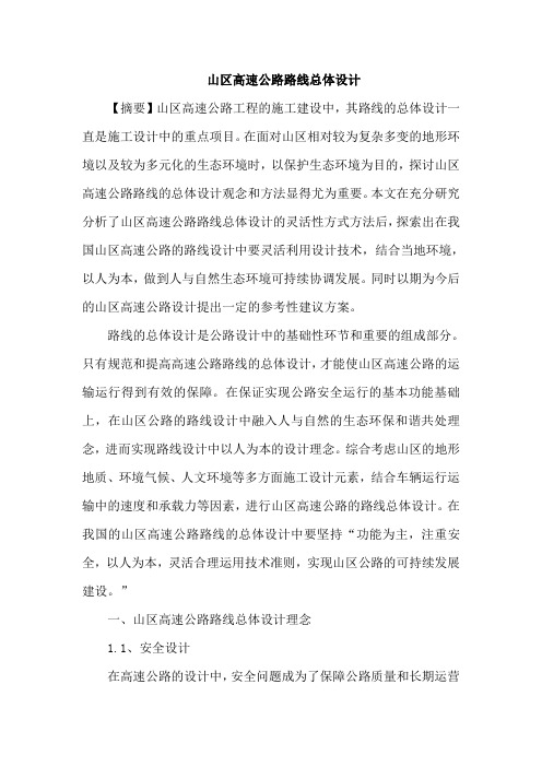 山区高速公路路线总体设计论文