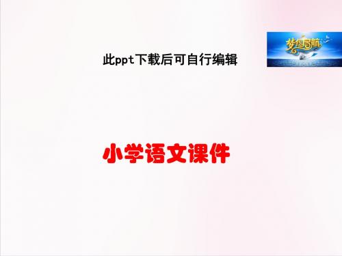小学语文五年级上册 (课堂教学课件2)古诗词三首