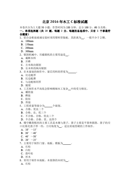 北京2016年木工C标准试题