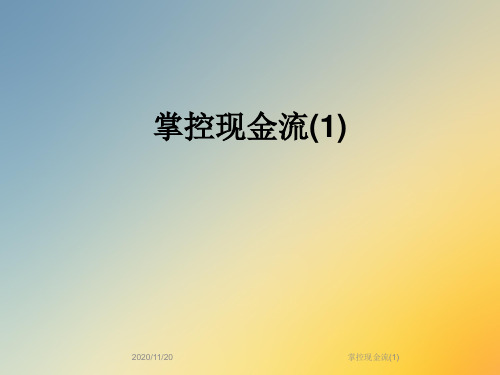 掌控现金流(1)