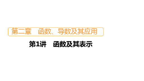 2021届高考数学新人教版一轮复习课件：第2章 第1讲 函数及其表示 