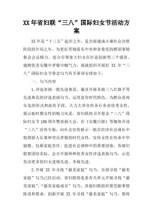 XX年省妇联“三八”国际妇女节活动方案