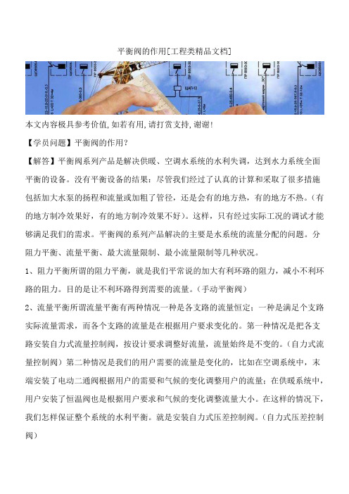 平衡阀的作用[工程类精品文档]
