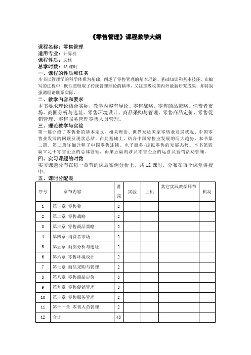 零售管理大纲