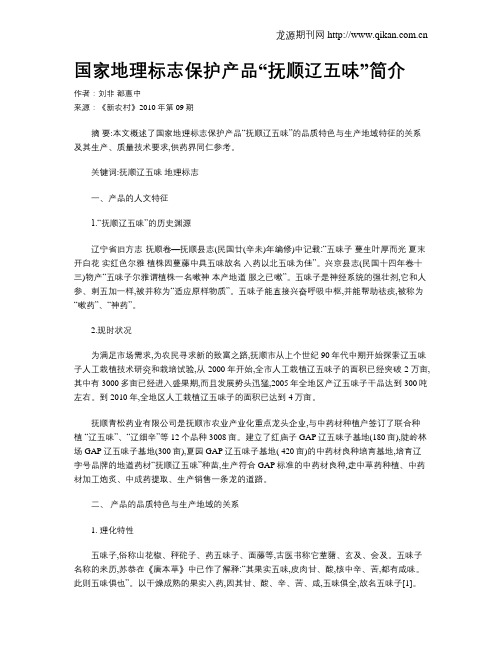 国家地理标志保护产品“抚顺辽五味”简介