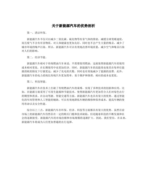 关于新能源汽车的优势剖析