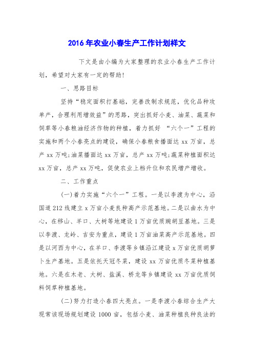 2016年农业小春生产工作计划样文