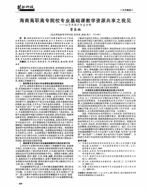 海南高职高专院校专业基础课教学资源共享之我见——以艺术设计专业为例