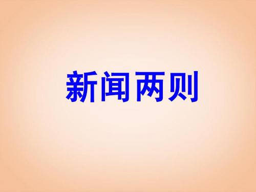 八年级语文上册 第1课《新闻两则》同步精品教学课件 新人教版