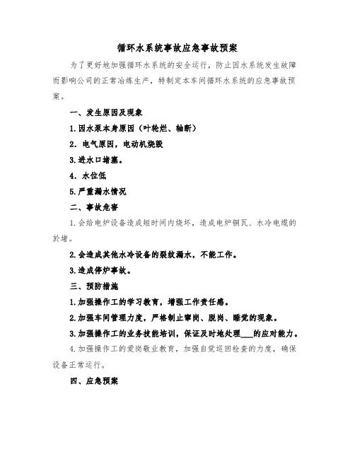 循环水系统事故应急事故预案(3篇)