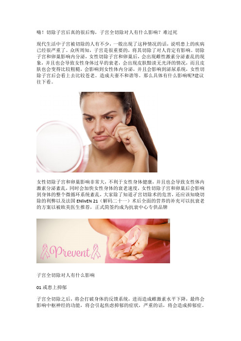 切除子宫后真的很后悔,子宫全切除对人有什么影响,难过死