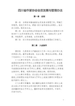 四川省作家协会会员发展与管理办法