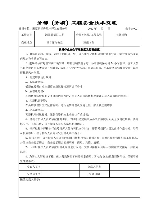 分部(分项)工程安全技术交底(群塔作业防碰撞)